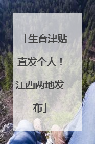 生育津贴直发个人！江西两地发布