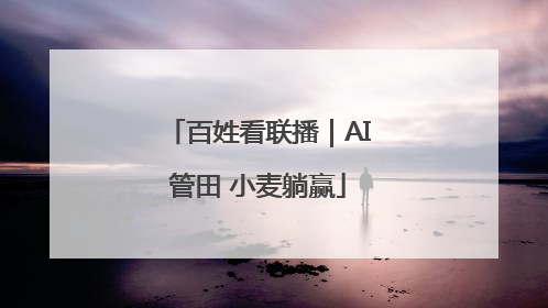 百姓看联播｜AI管田 小麦躺赢