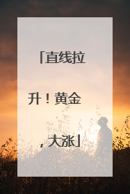 直线拉升！黄金，大涨