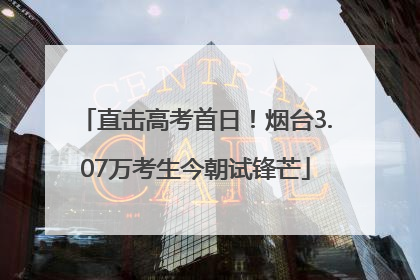 直击高考首日！烟台3.07万考生今朝试锋芒