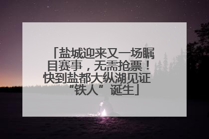 盐城迎来又一场瞩目赛事，无需抢票！快到盐都大纵湖见证“铁人”诞生