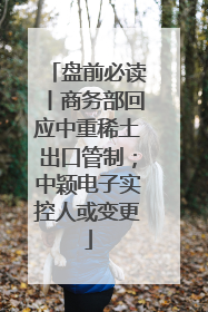 盘前必读丨商务部回应中重稀土出口管制；中颖电子实控人或变更