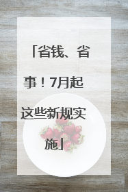 省钱、省事！7月起这些新规实施