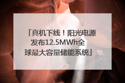 真机下线！阳光电源发布12.5MWh全球最大容量储能系统