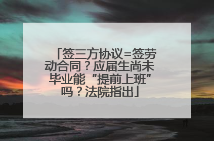签三方协议=签劳动合同？应届生尚未毕业能“提前上班”吗？法院指出