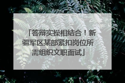 答辩实操相结合！新疆军区某部紧扣岗位所需组织文职面试