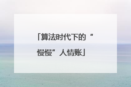 算法时代下的“慢慢”人情账