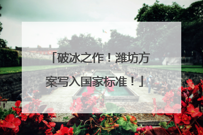 破冰之作！潍坊方案写入国家标准！