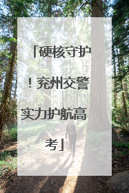 硬核守护！兖州交警实力护航高考
