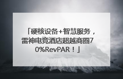硬核设备+智慧服务，雷神电竞酒店超越商圈70%RevPAR！