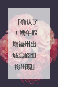 确认了！端午假期福州出城高峰即将出现