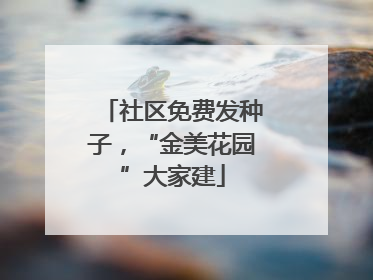 社区免费发种子，“金美花园”大家建