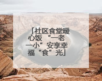 社区食堂暖心饭 “一老一小”安享幸福“食”光