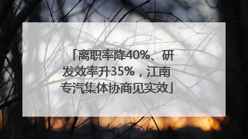 离职率降40%、研发效率升35%，江南专汽集体协商见实效