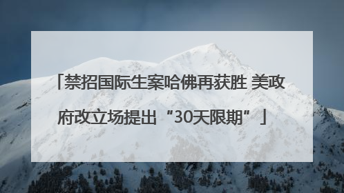 禁招国际生案哈佛再获胜 美政府改立场提出“30天限期”