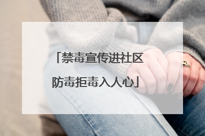 禁毒宣传进社区 防毒拒毒入人心