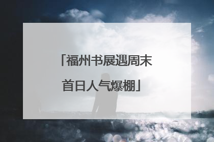 福州书展遇周末 首日人气爆棚
