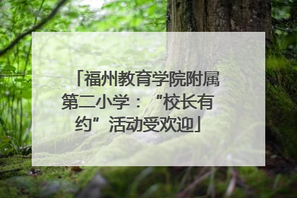 福州教育学院附属第二小学：“校长有约”活动受欢迎