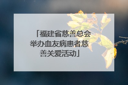 福建省慈善总会举办血友病患者慈善关爱活动