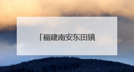 福建南安东田镇首届文旅嘉年华盛大启幕 圩日市集与杨梅采摘点燃乡村振兴新动能