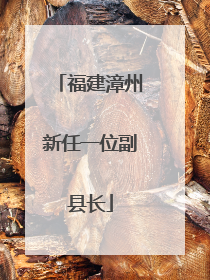 福建漳州新任一位副县长