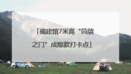 福建馆7米高“简牍之门”成爆款打卡点