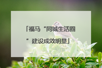 福马“同城生活圈”建设成效明显