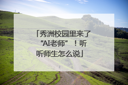 秀洲校园里来了“AI老师”！听听师生怎么说
