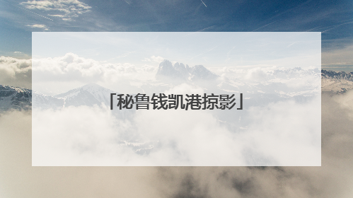 秘鲁钱凯港掠影