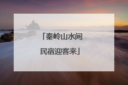秦岭山水间 民宿迎客来