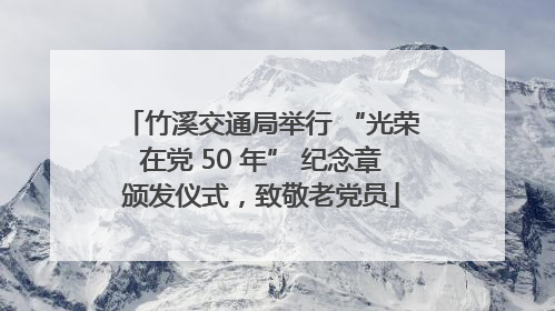 竹溪交通局举行 “光荣在党 50 年” 纪念章颁发仪式，致敬老党员