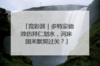 竞彩湃｜多特蒙德效仿拜仁划水，河床国米默契过关？