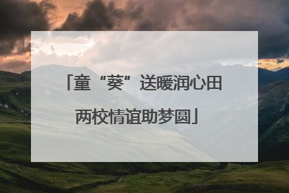 童“葵”送暖润心田 两校情谊助梦圆