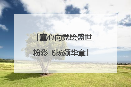 童心向党绘盛世 粉彩飞扬颂华章