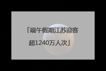 端午假期江苏迎客超1240万人次