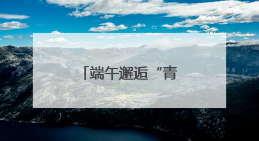 端午邂逅“青花”，“移动博物馆”点亮郑州城市文化空间