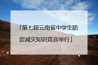 第七届云南省中学生防震减灾知识竞赛举行
