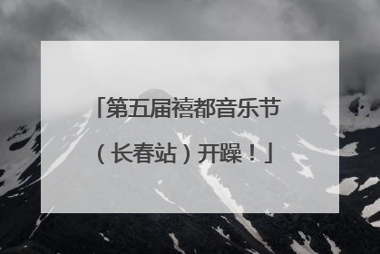 第五届禧都音乐节（长春站）开躁！