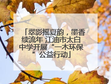 翠影摇夏韵，墨香续流年 江油市太白中学开展“一木环保”公益行动