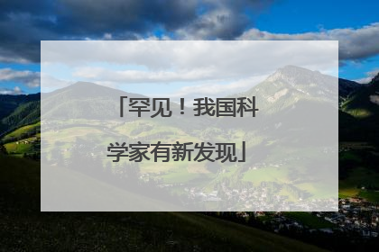 罕见！我国科学家有新发现