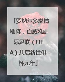 罗纳尔多燃情助阵，百威X国际足联（FIFA）共启新世俱杯元年