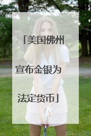 美国佛州宣布金银为法定货币