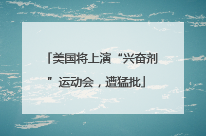美国将上演“兴奋剂”运动会，遭猛批