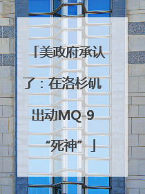 美政府承认了：在洛杉矶出动MQ-9“死神”