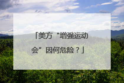 美方“增强运动会”因何危险？