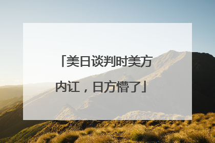美日谈判时美方内讧，日方懵了
