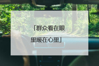 群众看在眼里暖在心里