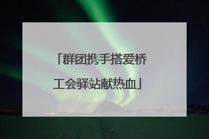 群团携手搭爱桥 工会驿站献热血