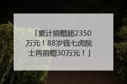 累计捐赠超2350万元！88岁钱七虎院士再捐赠30万元！