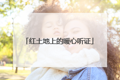 红土地上的暖心听证